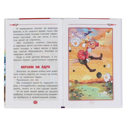 "УМКА". ПРИКЛЮЧЕНИЯ БАРОНА МЮНХАУЗЕНА. Р.Э. РАСПЕ (ВНЕКЛАССНОЕ ЧТЕНИЕ). ТВЕРДЫЙ ПЕРЕПЛЕТ в кор.24шт