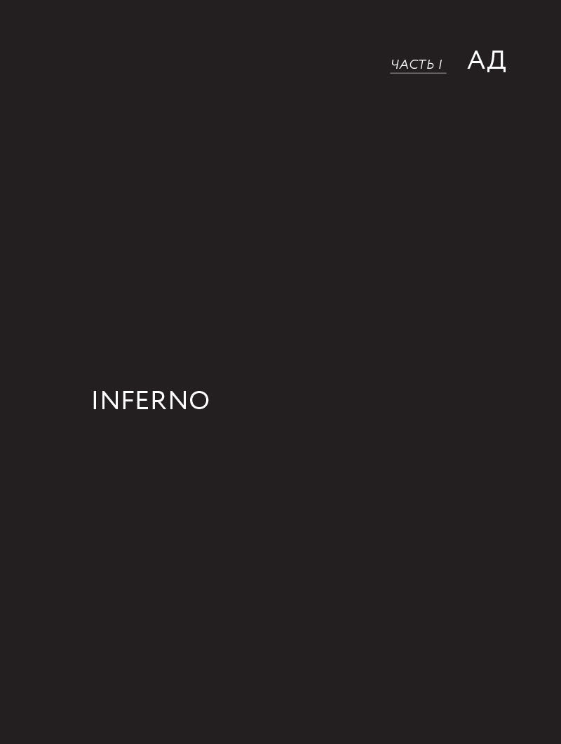 Данте,который видел Бога:"Божественная комедия"для всех+с/о