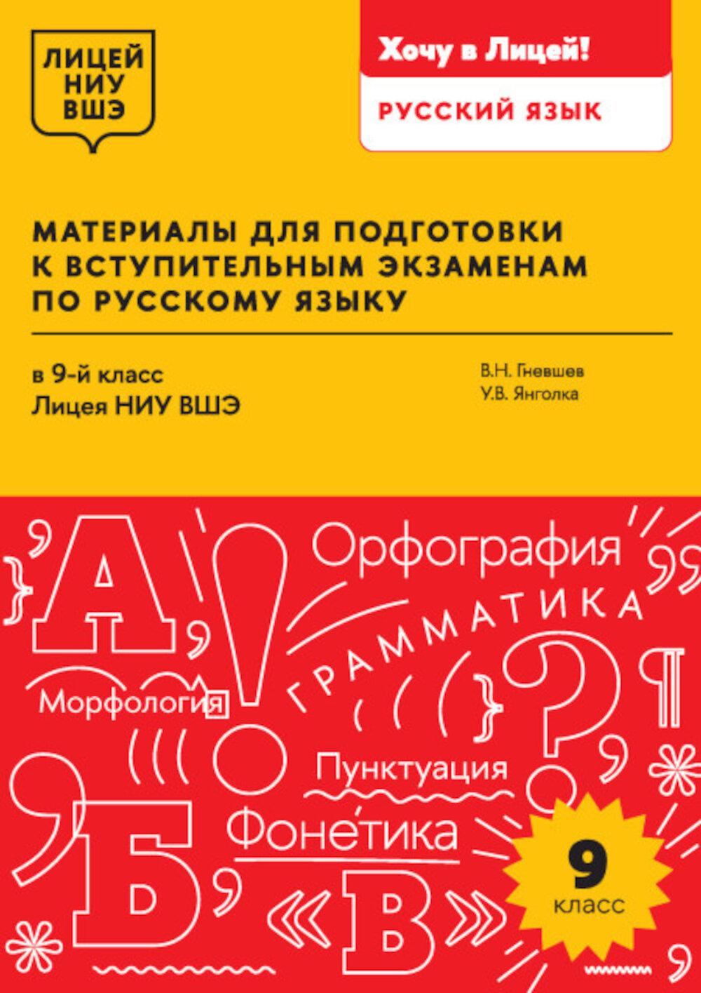 Материалы для подготовки к вступительным экзаменам по Русскому языку в 9-й класс Лицея НИУ ВШЭ