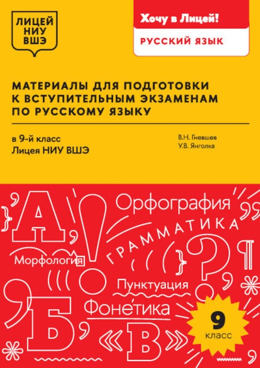 Материалы для подготовки к вступительным экзаменам по Русскому языку в 9-й класс Лицея НИУ ВШЭ