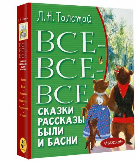 Все-все-все сказки, рассказы, были и басни