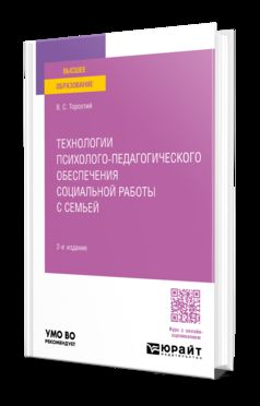 ТЕХНОЛОГИИ ПСИХОЛОГО-ПЕДАГОГИЧЕСКОГО ОБЕСПЕЧЕНИЯ СОЦИАЛЬНОЙ РАБОТЫ С СЕМЬЕЙ 2-е изд. Учебное пособие для вузов