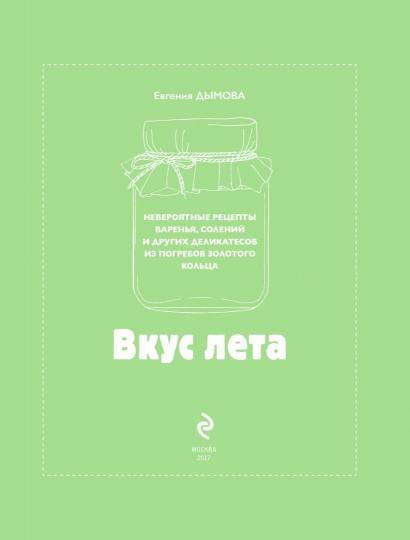 Вкус лета. Невероятные рецепты варенья, солений и других деликатесов из погребов Золотого кольца