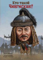 Карьера. Кто такой Чингисхан?