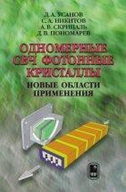 Одномерные СВЧ фотонные кристаллы. Новые облости применения.