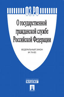 О государственной гражданской службе РФ № 79-ФЗ.-М.:Проспект,2024.
