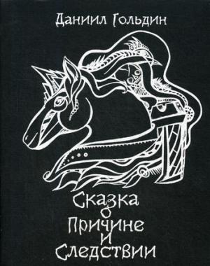 Сказки о причине и следвствии: роман. Гольдин Д.