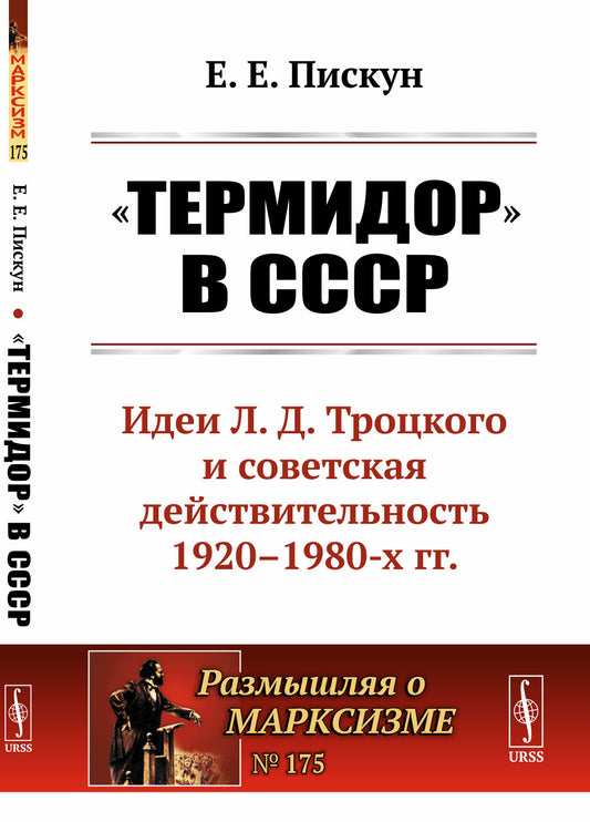 «Термидор» в СССР: Идеи Л.Д. Троцкого и советская действительность 1920--1980-х гг.