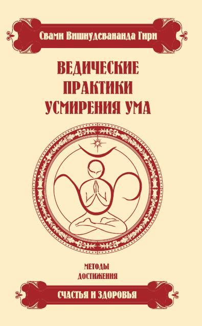 Ведические практики усмирения ума. 4-е изд.
