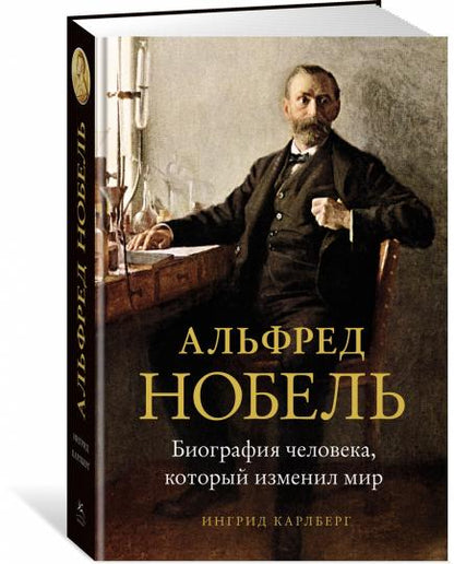 Альфред Нобель. Биография человека, который изменил мир