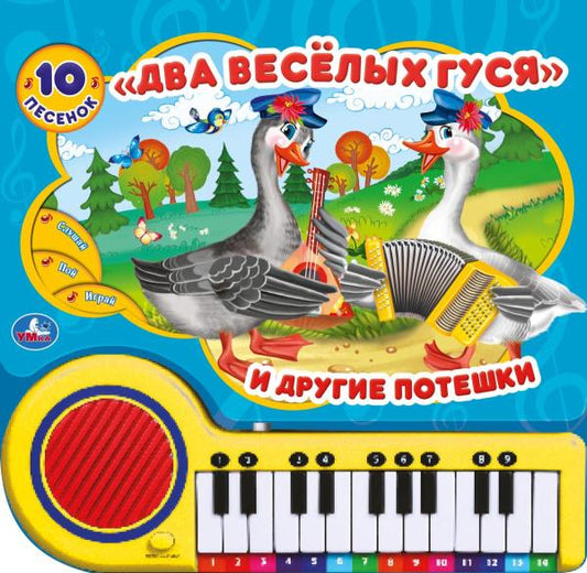 Два весёлых гуся (кн.-пианино, 23 кн, 10 пес) 260х255мм 14стр Умка в кор.16шт