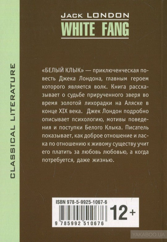 Белый клык: повесть. (КДЧ на англ. яз., неадаптир.). Лондон Дж.