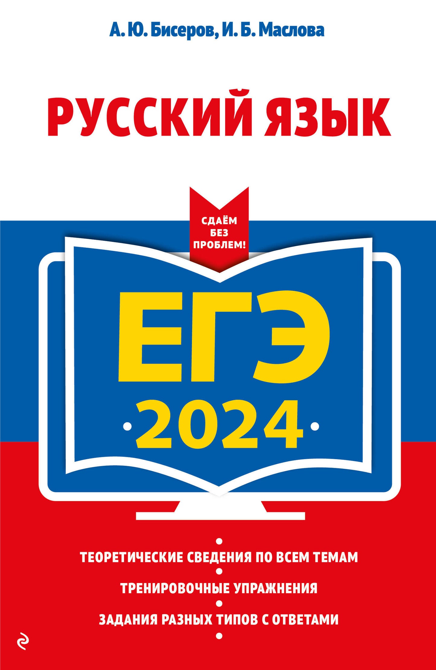 ЕГЭ-2024. Russe язык