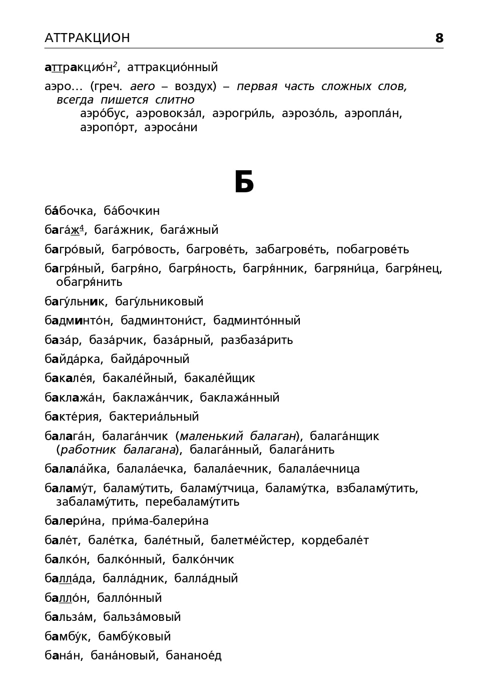 Орфографический словарь