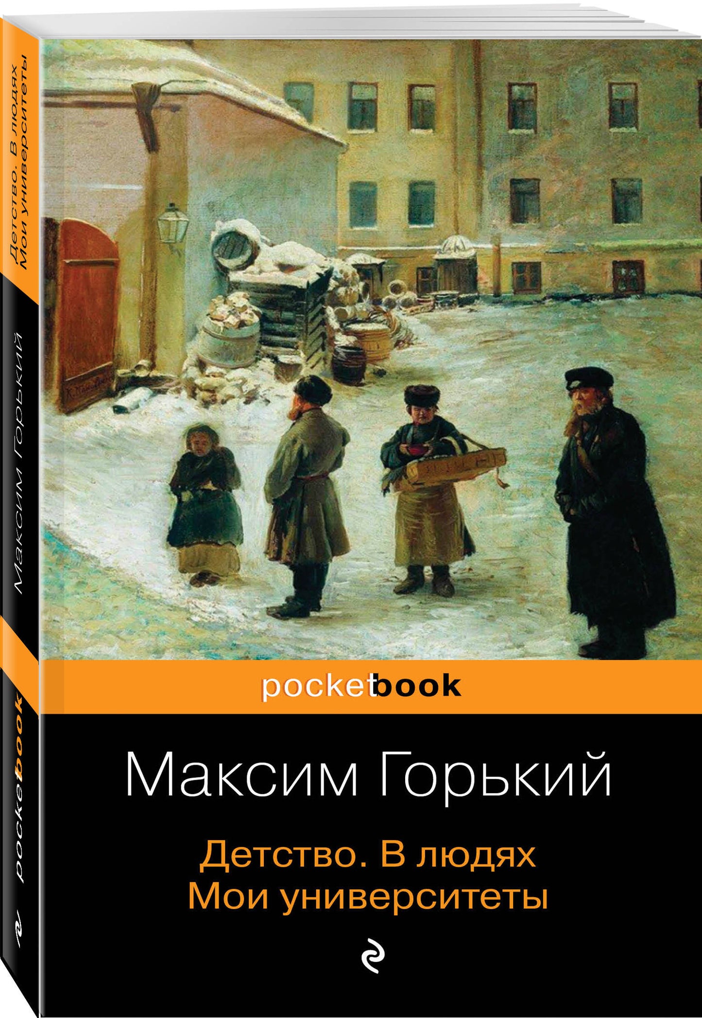 Детство. В людях. Mes universités