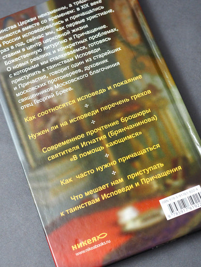 Практика подготовки к Исповеди и Причастию