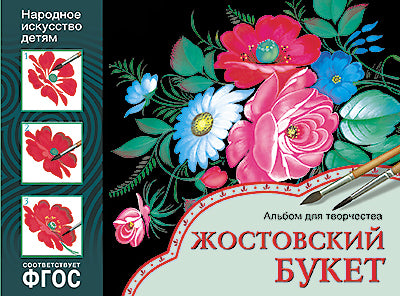 ФГОС Народное искусство — детям. Жостовский букет. Альбом для творчества