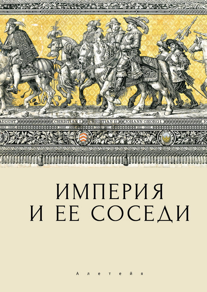 Империя и ее соседи. Сборник статей к юбилею Андрея Юрьевича Прокопьева / под ред. А. Х. Даудова и С. Е. Федорова.