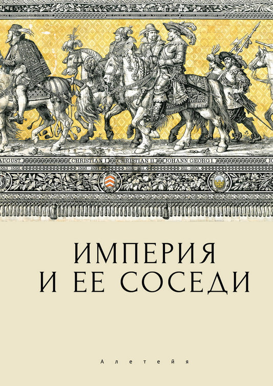 Империя и ее соседи. Сборник статей к юбилею Андрея Юрьевича Прокопьева / под ред. А. Х. Даудова и С. Е. Федорова.