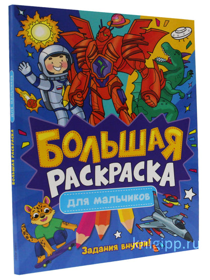 БОЛЬШАЯ РАСКРАСКА. ДЛЯ МАЛЬЧИКОВ