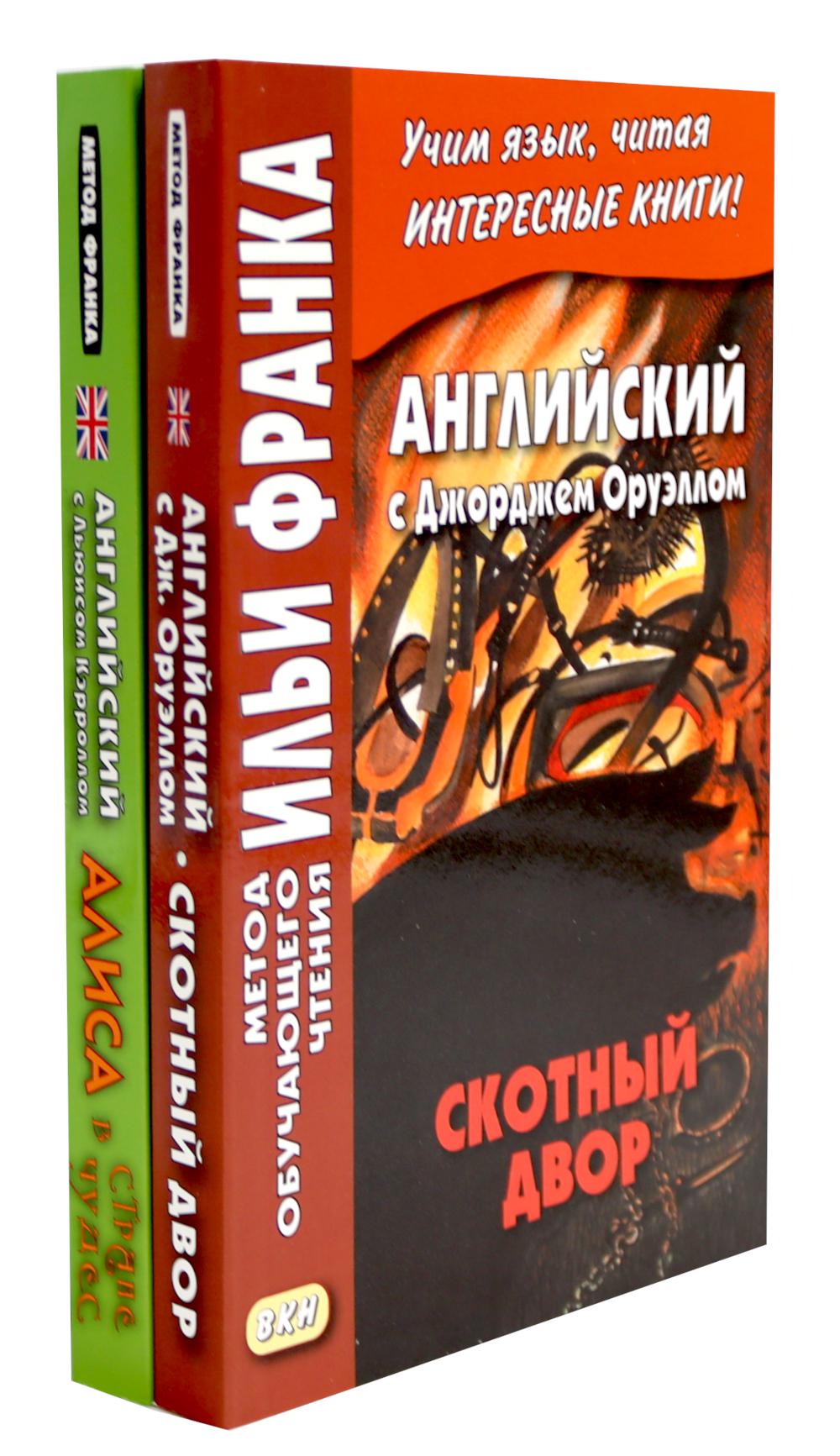 L'anglais avec Джорджем Оруэллом. Скотный двор; Английский с Льюисом Кэрроллом. Alisa dans le quartier des affaires (ensemble de 2 livres)