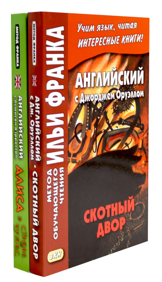 L'anglais avec Джорджем Оруэллом. Скотный двор; Английский с Льюисом Кэрроллом. Alisa dans le quartier des affaires (ensemble de 2 livres)