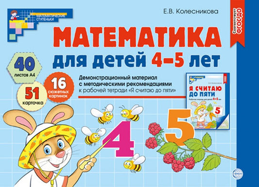 Математика для детей 4-5 лет. Демонстрационный материал (40 цв.л. А4 + брошюра 24 с.) ФГОС ДО. Третье издание, переработанное_2024/ Колесникова Е.В.