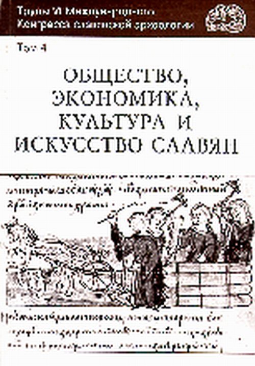 Общество, экономика, культура и искусство славян. Труды VI Международного Конгресса славянской археологии. (Новгород. 26-31 августа 1996 г.)