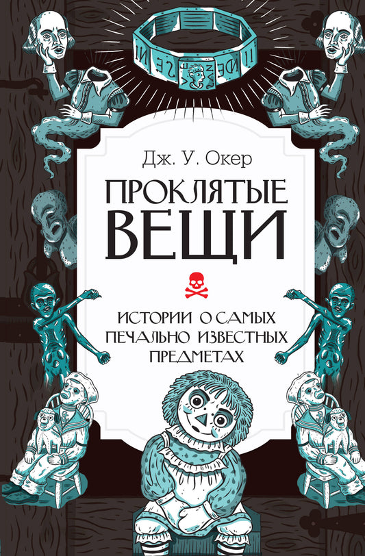 Проклятые вещи. Historique des événements les plus récents
