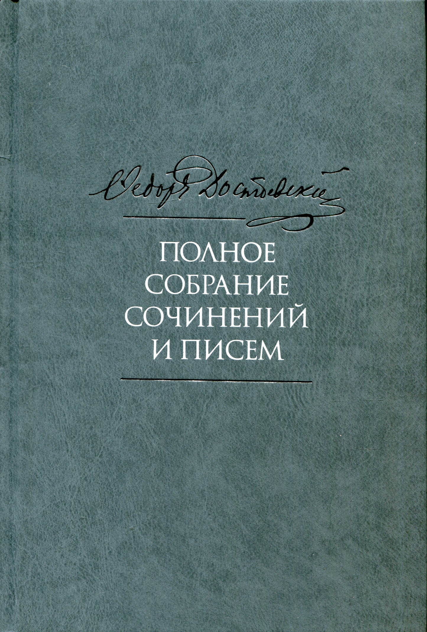 Достоевский Ф.М. Полное собрание сочинений и писем. À 35-ти т. Т. 11 : Бесы. Glava "У Тихона". Matériel acheté. 2-е изд., испр.и доп