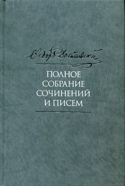 Достоевский Ф.М. Полное собрание сочинений и писем. À 35-ти т. Т. 11 : Бесы. Glava "У Тихона". Matériel acheté. 2-е изд., испр.и доп