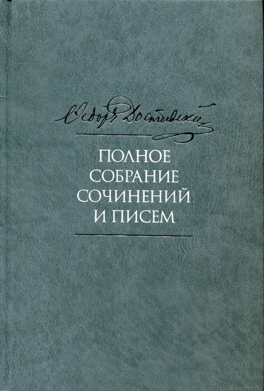 Достоевский Ф.М. Полное собрание сочинений и писем. В 35-ти т. Т. 11: Бесы. Глава "У Тихона". Рукописные материалы. 2-е изд., испр.и доп