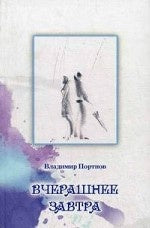 Вчерашнее завтра. Портнов В.В.