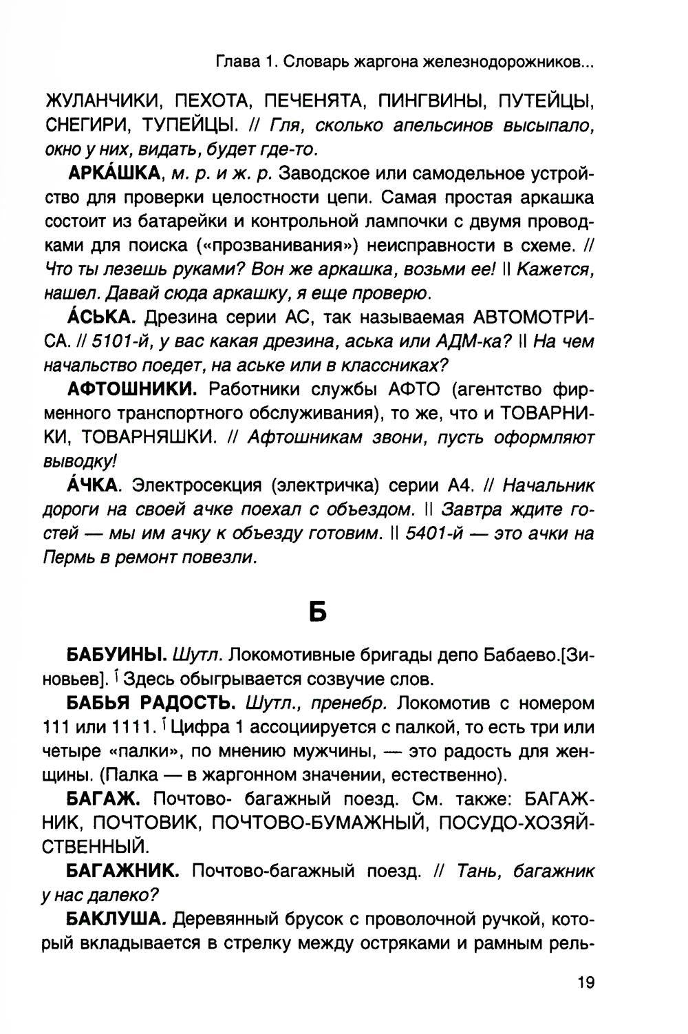 От Аркашки и до Яшки, или лексика жаргона железнодорожников
