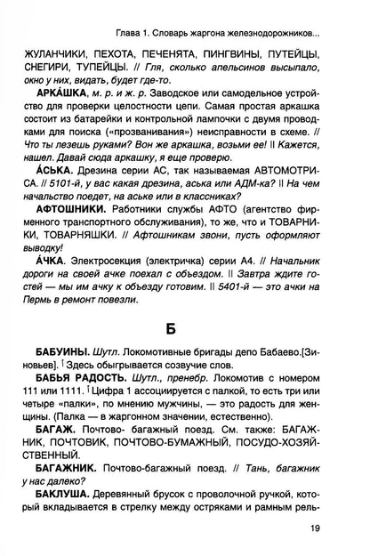 От Аркашки и до Яшки, или лексика жаргона железнодорожников