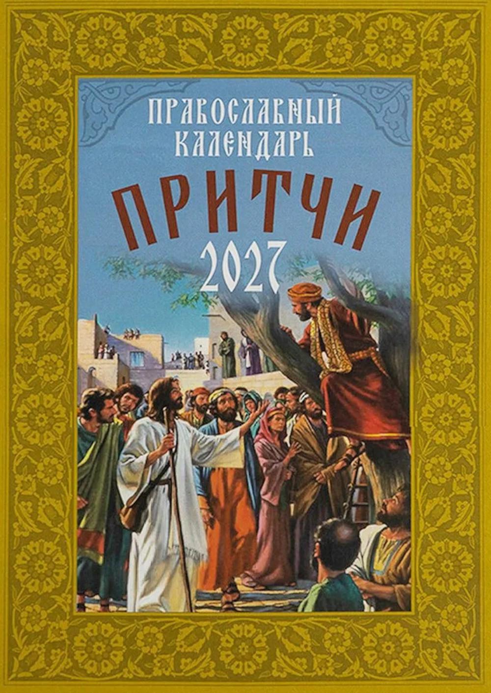 Притчи. Православный календарь 2027