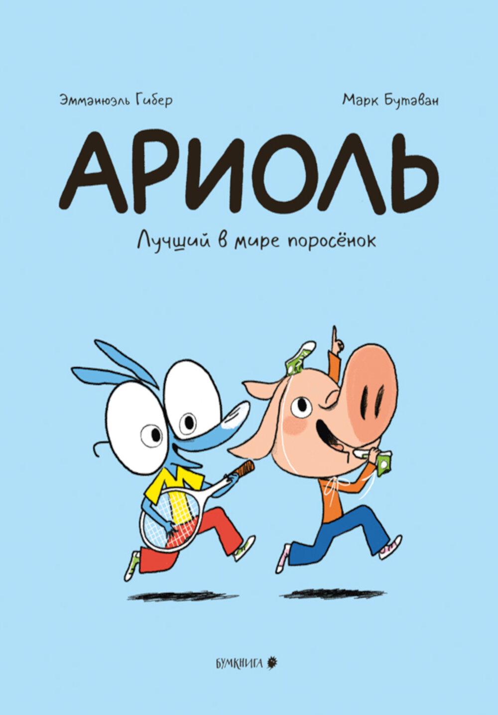 Ариоль. Лучший в мире поросенок: комикс. 3-е изд