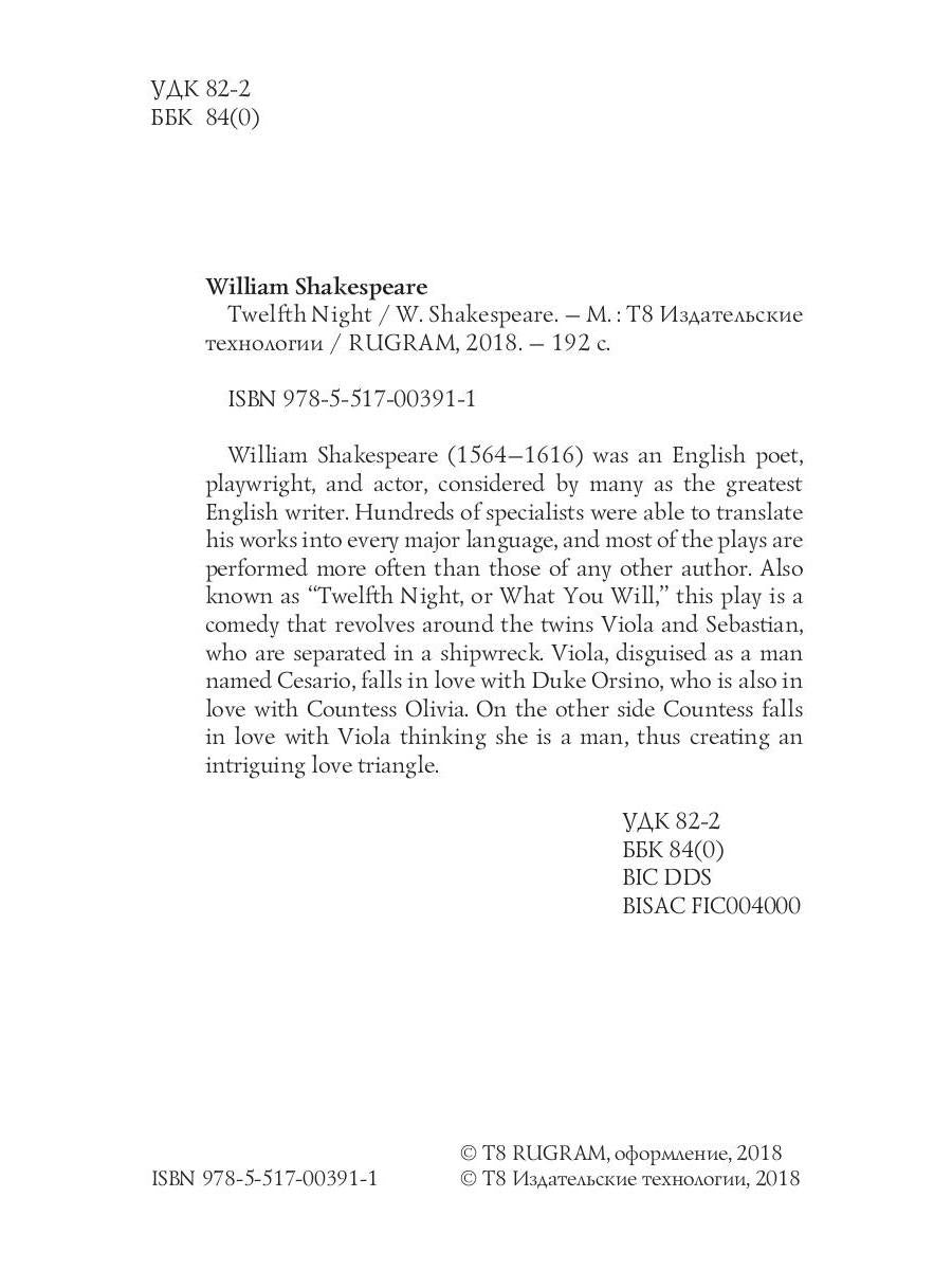 Douzième Nuit = Двенадцатая ночь: на англ.яз