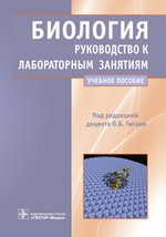 Биология. Руководство к лабораторным занятиям (специальности 060101.65 "Лечебное дело", 060103.65 "Педиатрия", 060105.65 "Стоматология", 060104.65 "Медико-профилактическое дело", 060109.65 "Сестринское дело" (высшее образование), 060108.65 "Фармация" по д