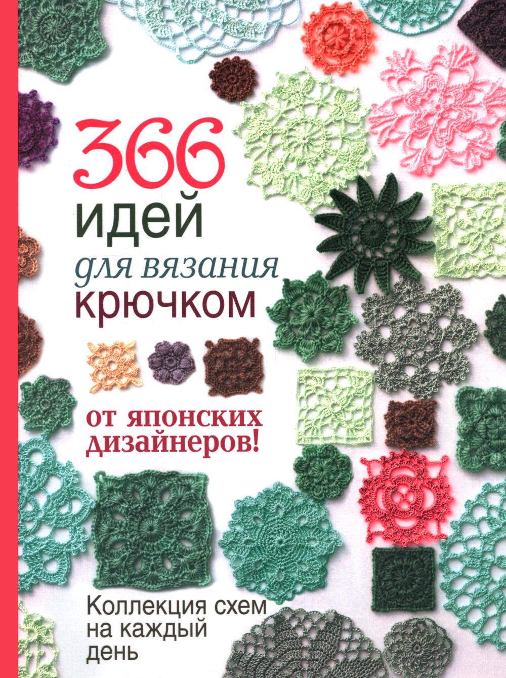 366 идей для вязания крючком от японских дизайнеров!Коллекц.схем на кажд.день (розовая)