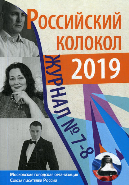 Российский колокол: журнал. Oui. № 7-8, 2019