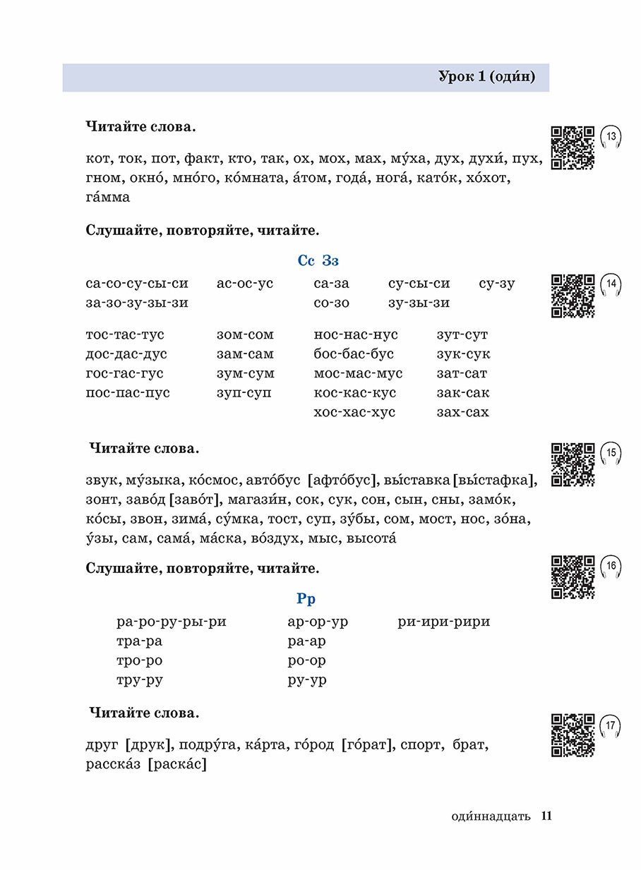 Жили-были... 28 уроков русского языка для начинающих: учебник (QR). 20-е изд., испр. je suis d'accord.