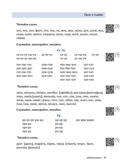 Жили-были... 28 уроков русского языка для начинающих: учебник (QR). 20-е изд., испр. je suis d'accord.
