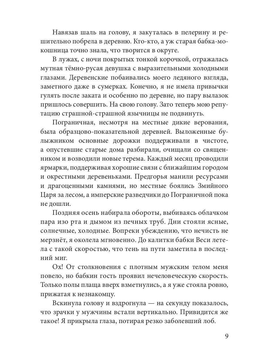 Язычница Царства Змей