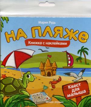 На пляже: книжка с наклей.