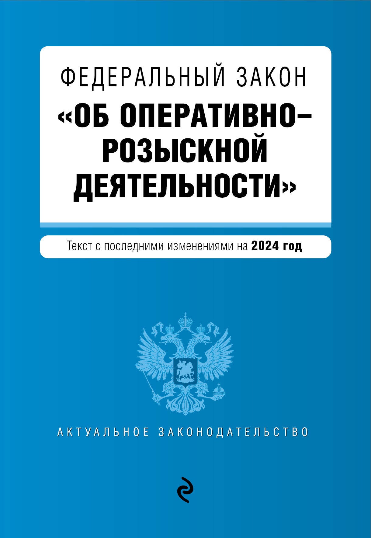 ФЗ "Об оперативно-розыскной деятельности". En réd. en 2024 / ФЗ № 144-ФЗ