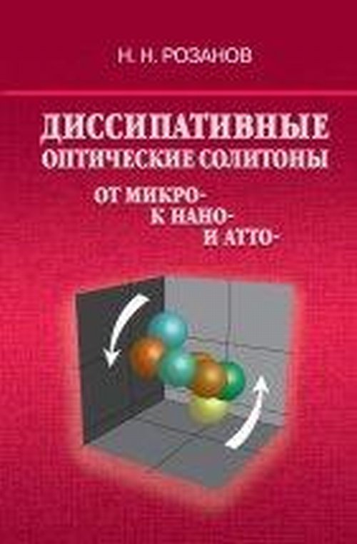 Les solutions optiques de répartition des micro-ondes et des micro-ondes. Розанов Н.Н.