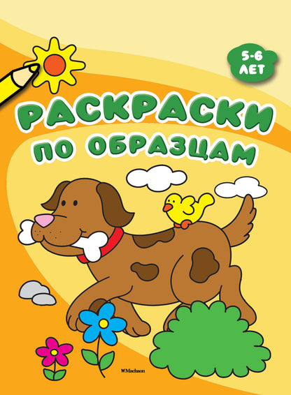Раскраски по образцам (5-6 lettres)