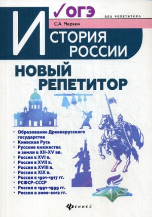 История России:новый репетитор для подгот.к ОГЭ