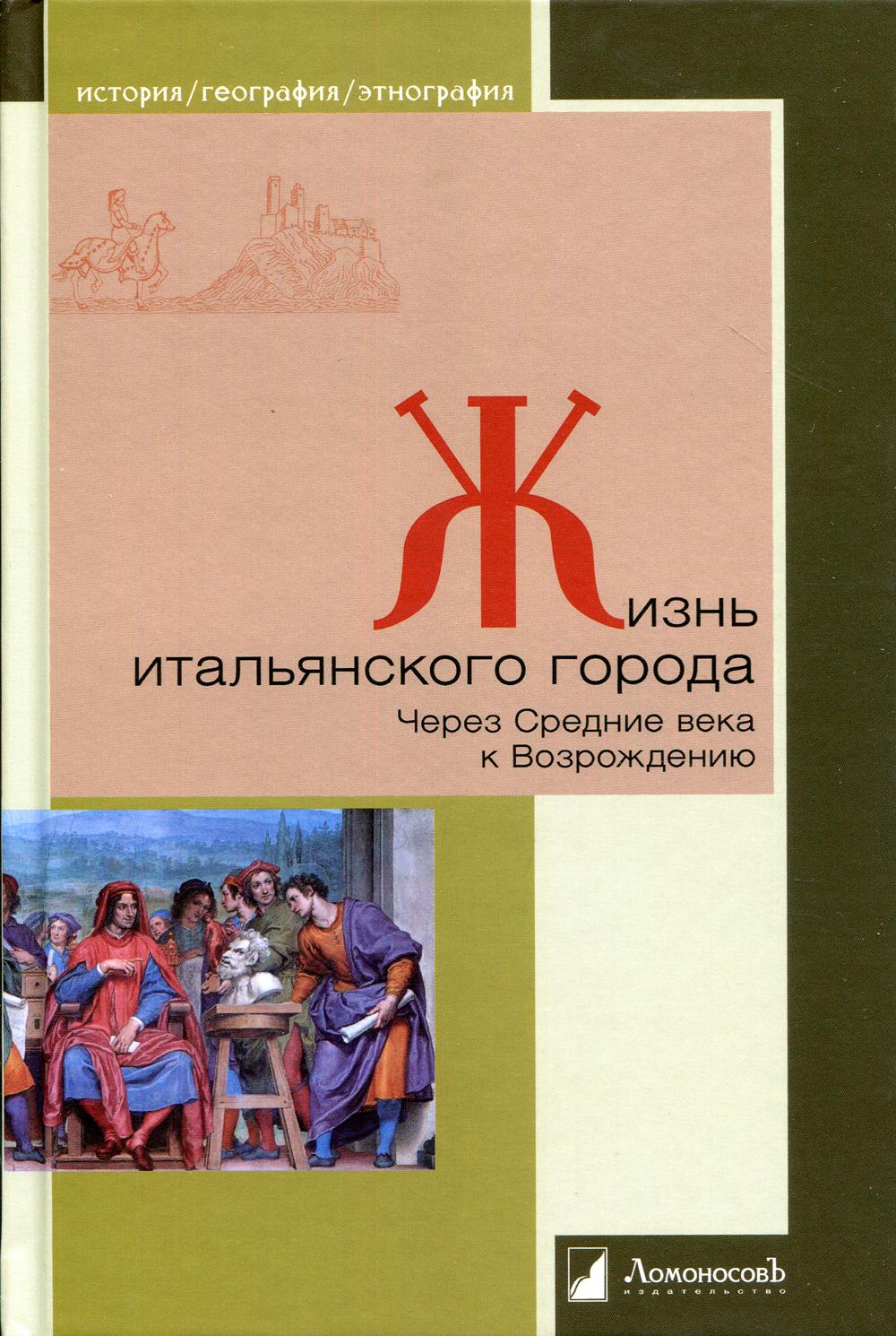 C'est la grande ville italienne. Через Средние века к Возрождению